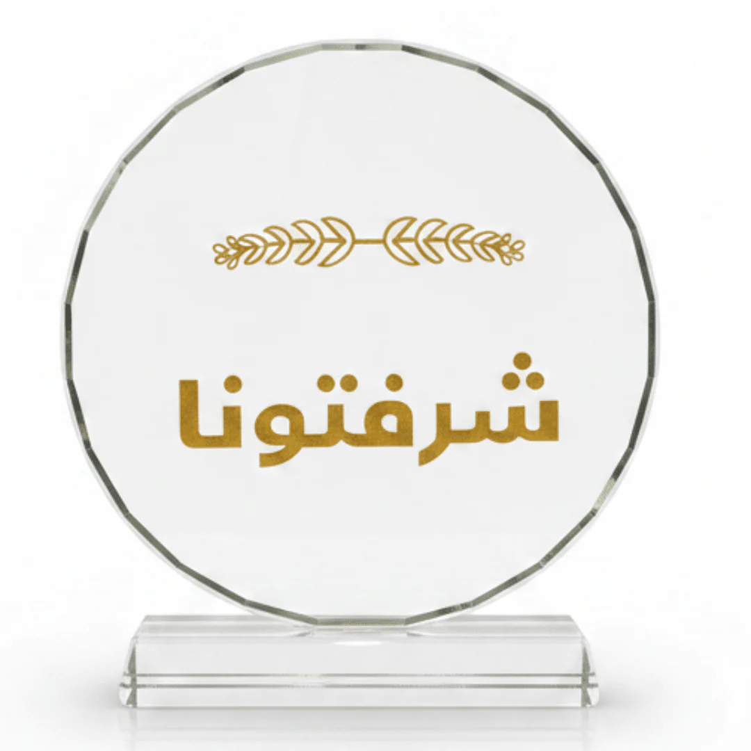 Crystal Glass Table Decor with Gold Arabic Sharaftuna Calligraphy Design - 12.5 x 14 cm